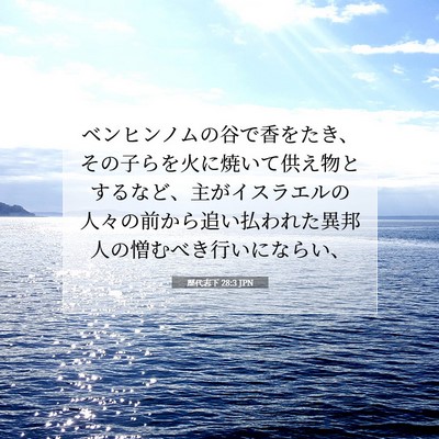 Picture 07 - 歴代志下 28:3 JPN - ベンヒンノムの谷で香をたき、その - Bible Verse Picture