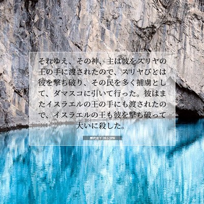Picture 07 - 歴代志下 28:5 JPN - それゆえ、その神、主は彼をスリヤ - Bible Verse Picture