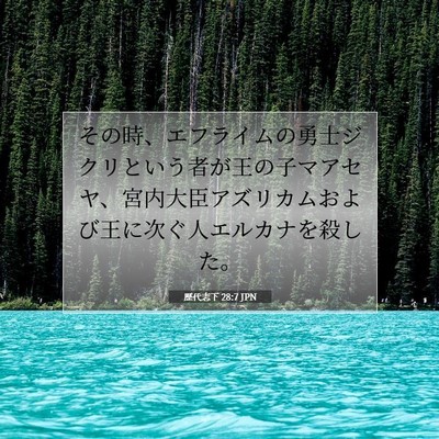 Picture 07 - 歴代志下 28:7 JPN - その時、エフライムの勇士ジクリと - Bible Verse Picture