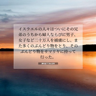 Picture 07 - 歴代志下 28:8 JPN - イスラエルの人々はついにその兄弟 - Bible Verse Picture