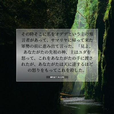 Picture 07 - 歴代志下 28:9 JPN - その時そこに名をオデデという主の - Bible Verse Picture