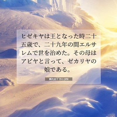 Picture 07 - 歴代志下 29:1 JPN - ヒゼキヤは王となった時二十五歳で - Bible Verse Picture