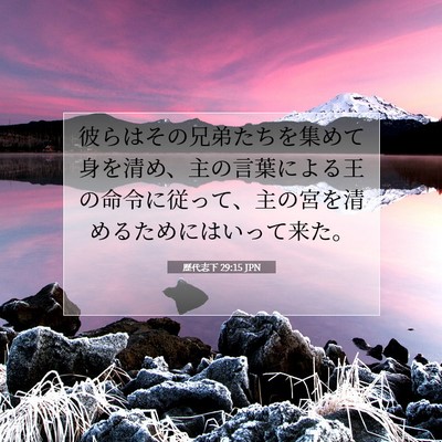 Picture 07 - 歴代志下 29:15 JPN - 彼らはその兄弟たちを集めて身を清 - Bible Verse Picture