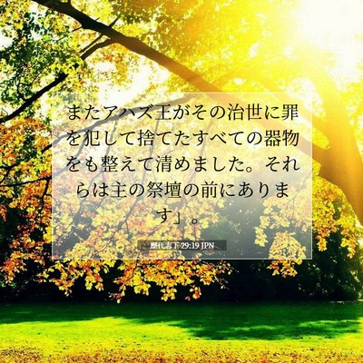 Picture 07 - 歴代志下 29:19 JPN - またアハズ王がその治世に罪を犯し - Bible Verse Picture