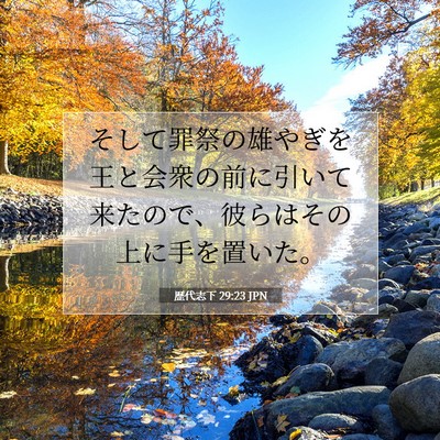 Picture 07 - 歴代志下 29:23 JPN - そして罪祭の雄やぎを王と会衆の前 - Bible Verse Picture