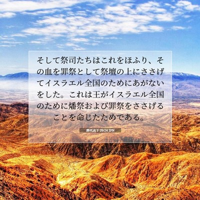 Picture 07 - 歴代志下 29:24 JPN - そして祭司たちはこれをほふり、そ - Bible Verse Picture