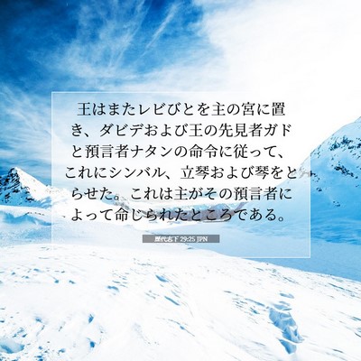 Picture 07 - 歴代志下 29:25 JPN - 王はまたレビびとを主の宮に置き、 - Bible Verse Picture
