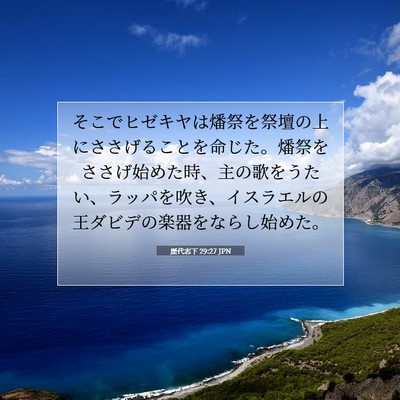 Picture 07 - 歴代志下 29:27 JPN - そこでヒゼキヤは燔祭を祭壇の上に - Bible Verse Picture