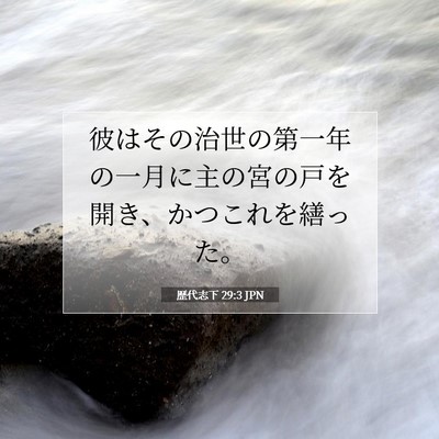 Picture 07 - 歴代志下 29:3 JPN - 彼はその治世の第一年の一月に主の - Bible Verse Picture