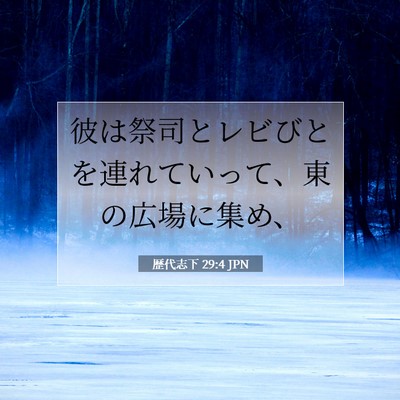 Picture 07 - 歴代志下 29:4 JPN - 彼は祭司とレビびとを連れていって - Bible Verse Picture