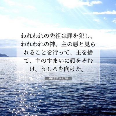Picture 07 - 歴代志下 29:6 JPN - われわれの先祖は罪を犯し、われわ - Bible Verse Picture
