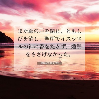 Picture 07 - 歴代志下 29:7 JPN - また廊の戸を閉じ、ともしびを消し - Bible Verse Picture