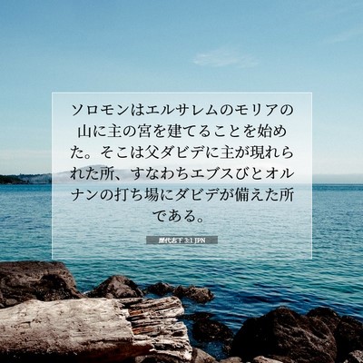 Picture 07 - 歴代志下 3:1 JPN - ソロモンはエルサレムのモリアの山 - Bible Verse Picture
