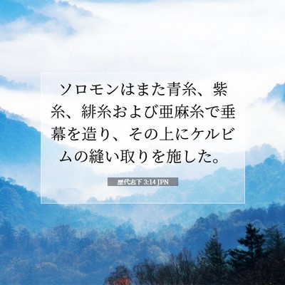 Picture 07 - 歴代志下 3:14 JPN - ソロモンはまた青糸、紫糸、緋糸お - Bible Verse Picture