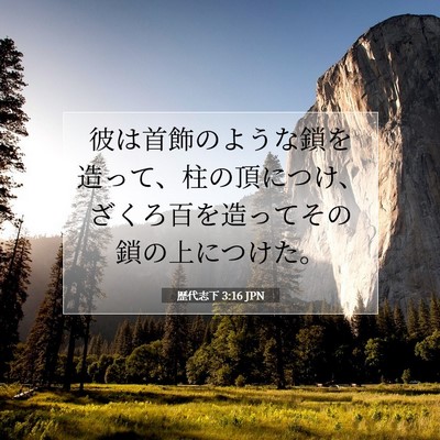Picture 07 - 歴代志下 3:16 JPN - 彼は首飾のような鎖を造って、柱の - Bible Verse Picture
