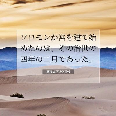 Picture 07 - 歴代志下 3:2 JPN - ソロモンが宮を建て始めたのは、そ - Bible Verse Picture