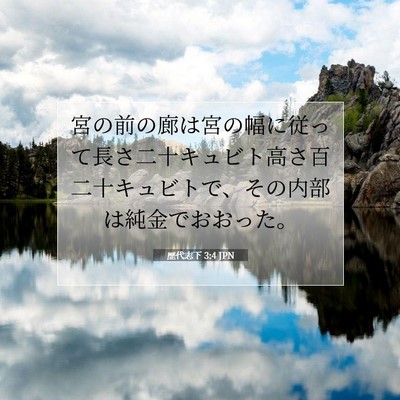 Picture 07 - 歴代志下 3:4 JPN - 宮の前の廊は宮の幅に従って長さ二 - Bible Verse Picture