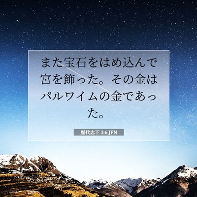 Picture 07 - 歴代志下 3:6 JPN - また宝石をはめ込んで宮を飾った。 - Bible Verse Picture