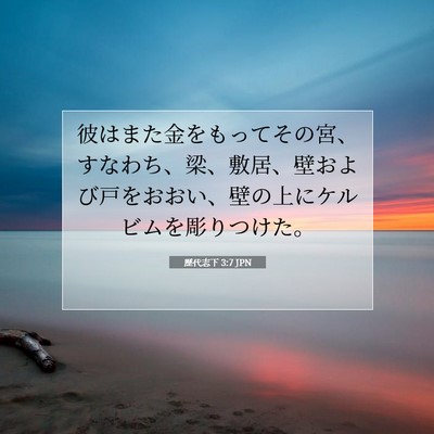 Picture 07 - 歴代志下 3:7 JPN - 彼はまた金をもってその宮、すなわ - Bible Verse Picture