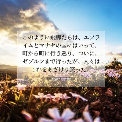 Picture 07 - 歴代志下 30:10 JPN - このように飛脚たちは、エフライム - Bible Verse Picture