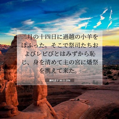 Picture 07 - 歴代志下 30:15 JPN - 二月の十四日に過越の小羊をほふっ - Bible Verse Picture