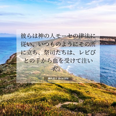 Picture 07 - 歴代志下 30:16 JPN - 彼らは神の人モーセの律法に従い、 - Bible Verse Picture