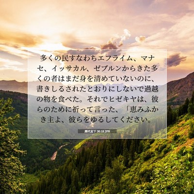 Picture 07 - 歴代志下 30:18 JPN - 多くの民すなわちエフライム、マナ - Bible Verse Picture