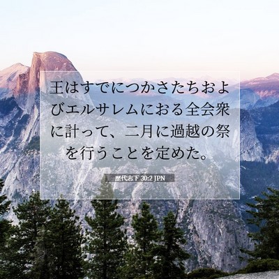 Picture 07 - 歴代志下 30:2 JPN - 王はすでにつかさたちおよびエルサ - Bible Verse Picture