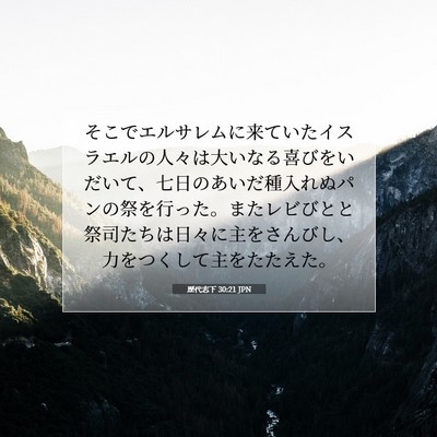 Picture 07 - 歴代志下 30:21 JPN - そこでエルサレムに来ていたイスラ - Bible Verse Picture