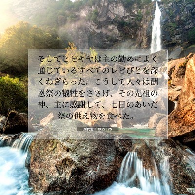 Picture 07 - 歴代志下 30:22 JPN - そしてヒゼキヤは主の勤めによく通 - Bible Verse Picture
