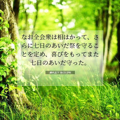 Picture 07 - 歴代志下 30:23 JPN - なお全会衆は相はかって、さらに七 - Bible Verse Picture