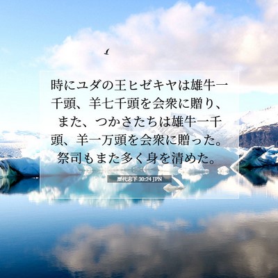 Picture 07 - 歴代志下 30:24 JPN - 時にユダの王ヒゼキヤは雄牛一千頭 - Bible Verse Picture