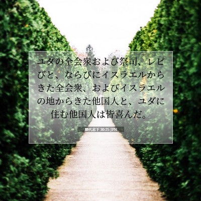 Picture 07 - 歴代志下 30:25 JPN - ユダの全会衆および祭司、レビびと - Bible Verse Picture