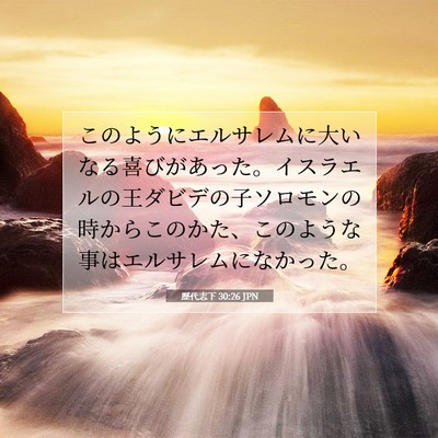 Picture 07 - 歴代志下 30:26 JPN - このようにエルサレムに大いなる喜 - Bible Verse Picture