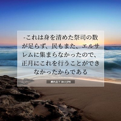 Picture 07 - 歴代志下 30:3 JPN - -これは身を清めた祭司の数が足らず - Bible Verse Picture