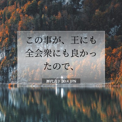 Picture 07 - 歴代志下 30:4 JPN - この事が、王にも全会衆にも良かっ - Bible Verse Picture
