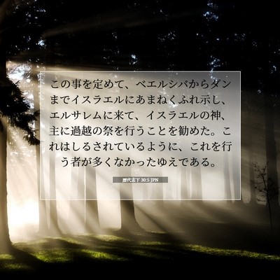 Picture 07 - 歴代志下 30:5 JPN - この事を定めて、ベエルシバからダ - Bible Verse Picture