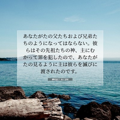 Picture 07 - 歴代志下 30:7 JPN - あなたがたの父たちおよび兄弟たち - Bible Verse Picture