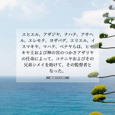 Picture 07 - 歴代志下 31:13 JPN - エヒエル、アザジヤ、ナハテ、アサ - Bible Verse Picture