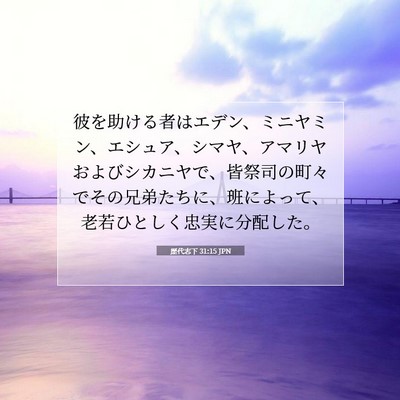 Picture 07 - 歴代志下 31:15 JPN - 彼を助ける者はエデン、ミニヤミン - Bible Verse Picture