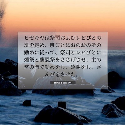 Picture 07 - 歴代志下 31:2 JPN - ヒゼキヤは祭司およびレビびとの班 - Bible Verse Picture