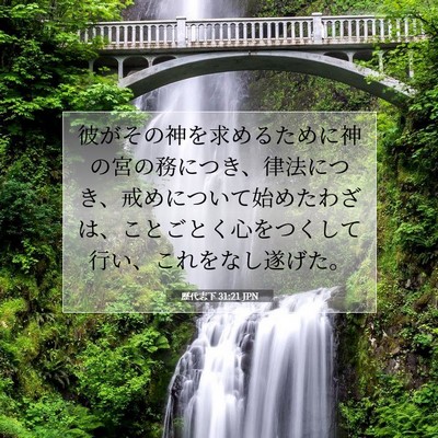 Picture 07 - 歴代志下 31:21 JPN - 彼がその神を求めるために神の宮の - Bible Verse Picture