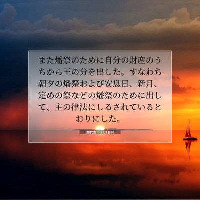 Picture 07 - 歴代志下 31:3 JPN - また燔祭のために自分の財産のうち - Bible Verse Picture