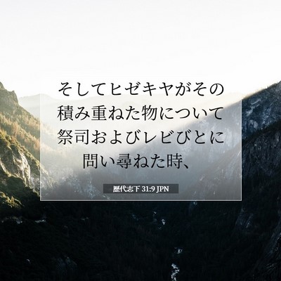 Picture 07 - 歴代志下 31:9 JPN - そしてヒゼキヤがその積み重ねた物 - Bible Verse Picture
