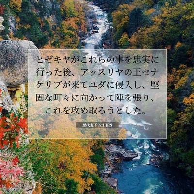 Picture 07 - 歴代志下 32:1 JPN - ヒゼキヤがこれらの事を忠実に行っ - Bible Verse Picture