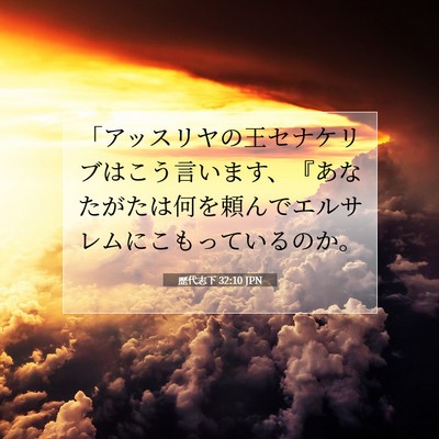 Picture 07 - 歴代志下 32:10 JPN - 「アッスリヤの王セナケリブはこう - Bible Verse Picture