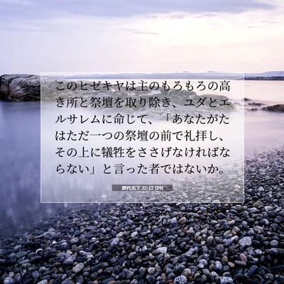Picture 07 - 歴代志下 32:12 JPN - このヒゼキヤは主のもろもろの高き - Bible Verse Picture
