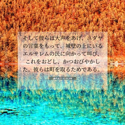 Picture 07 - 歴代志下 32:18 JPN - そして彼らは大声をあげ、ユダヤの - Bible Verse Picture