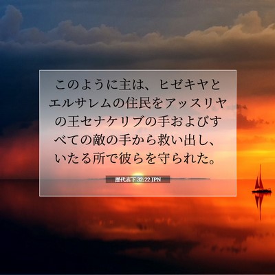 Picture 07 - 歴代志下 32:22 JPN - このように主は、ヒゼキヤとエルサ - Bible Verse Picture