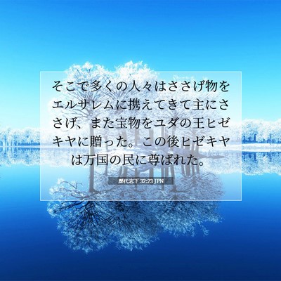 Picture 07 - 歴代志下 32:23 JPN - そこで多くの人々はささげ物をエル - Bible Verse Picture